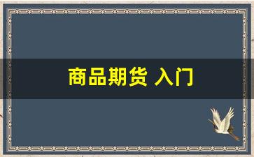 商品期货 入门(商品期货操作视频)_https://www.nalian8.com_北交所_第1张